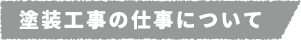 塗装工事の仕事について